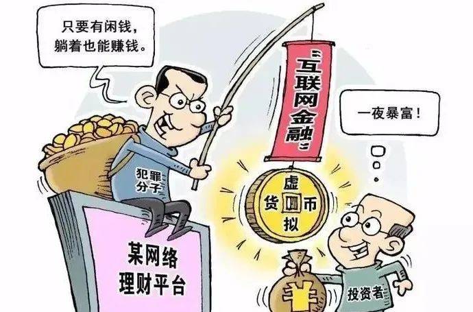 警惕!这12个项目涉嫌虚拟币诈骗、虚假理财诈骗、资产解冻诈骗