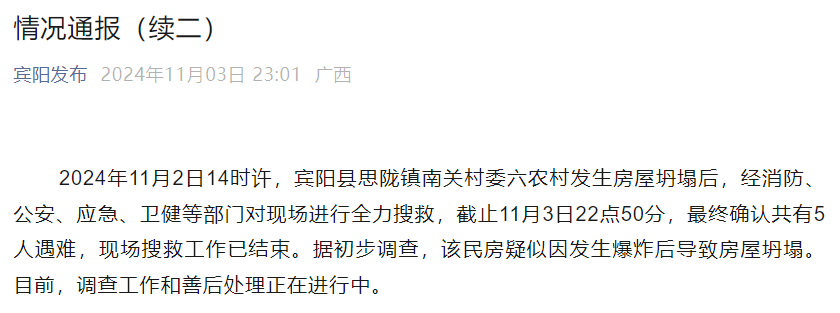 南宁宾阳最新通报:确认5人遇难!房屋疑因发生爆炸后坍塌