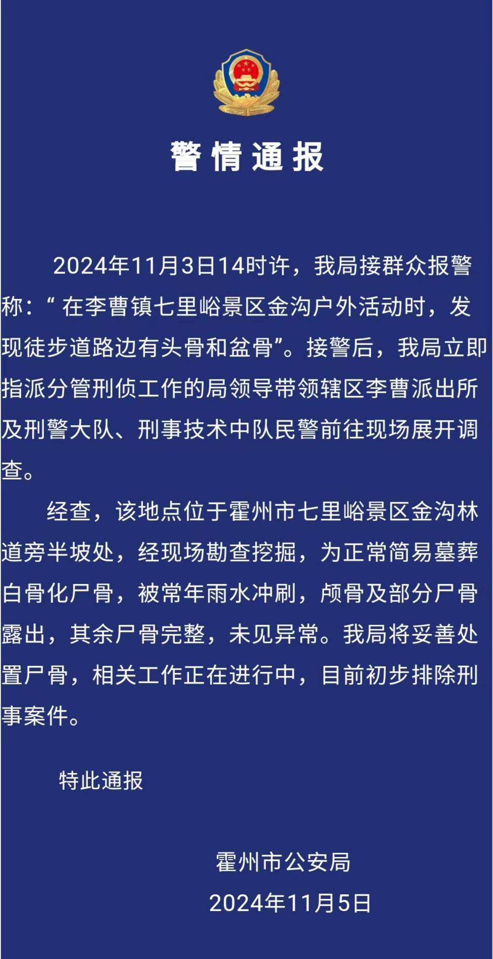 驴友景区登山遇见尸骨,山西霍州警方:为简易墓葬,排除刑事案件