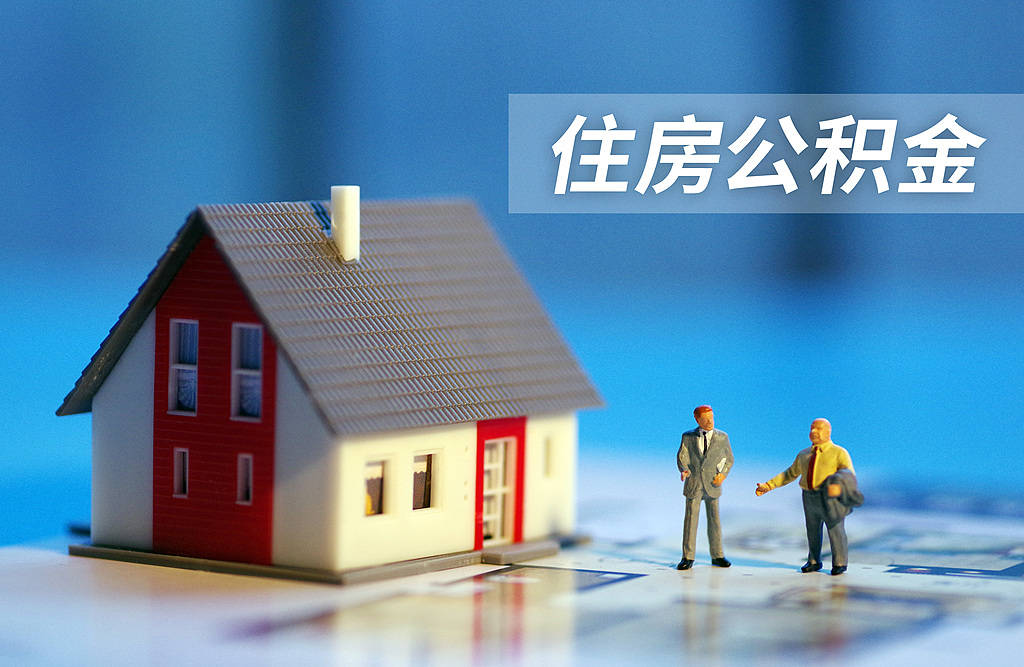 多地上调新房商贷利率至3%,公积金贷款不该是众矢之的