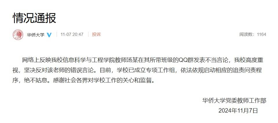 华侨大学一教师评论夜骑开封大学生为“酒囊饭袋”,校方通报:已启动追责问责程序