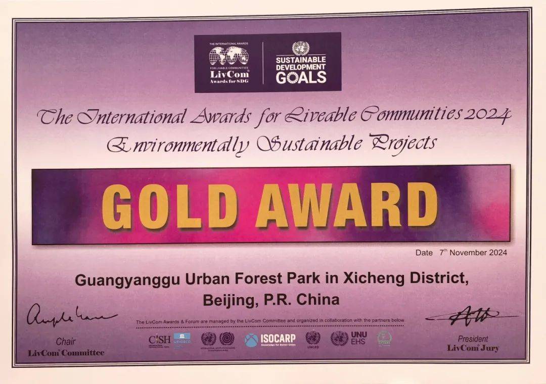 喜报!北京市西城区“广阳谷城市森林公园”项目国际夺金,并获单项标准全场最高分,再拿特别奖!