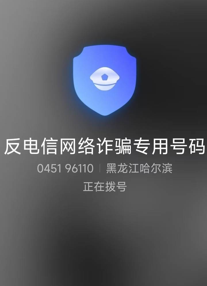 山西一公安局发反诈公开信,留哈尔滨的报警电话,被指照搬出乌龙