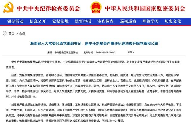 作风专横霸道,廉洁底线失守!海南省人大常委会原党组副书记、副主任刘星泰被“双开”