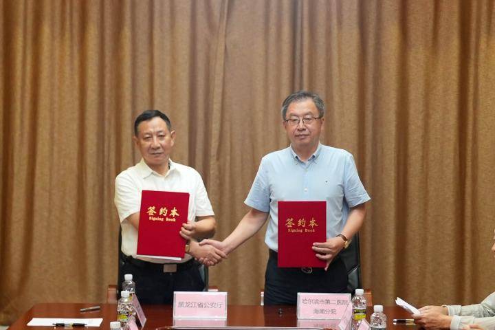 哈尔滨市第二医院海南分院与黑龙江省公安厅签署共建协议，为离退休公安干警身体健康保驾护航