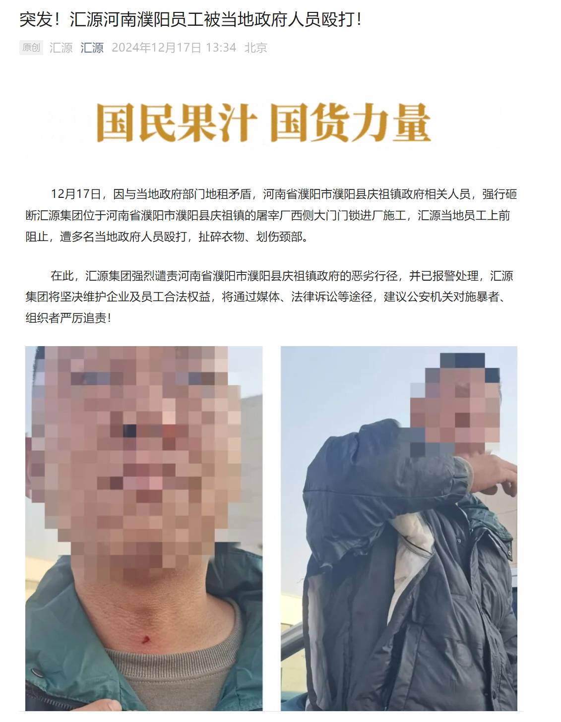 汇源官方号发文称河南濮阳员工被当地政府人员殴打，警方：正在调查