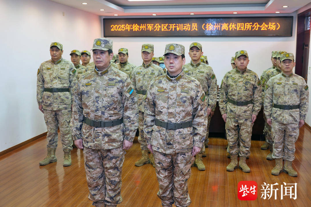 江苏省军区徐州第四离职干部休养所:闻令而动,打响新年度开训“第一枪”