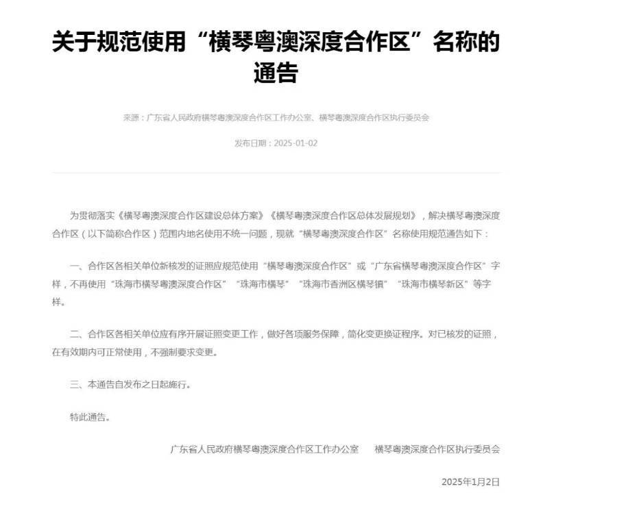 不再使用“珠海市横琴”等字样,横琴合作区通告规范名称