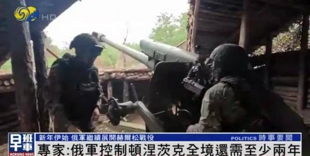 俄军继续展开赫尔松战役,专家:俄军控制顿涅茨克全境还需至少两年