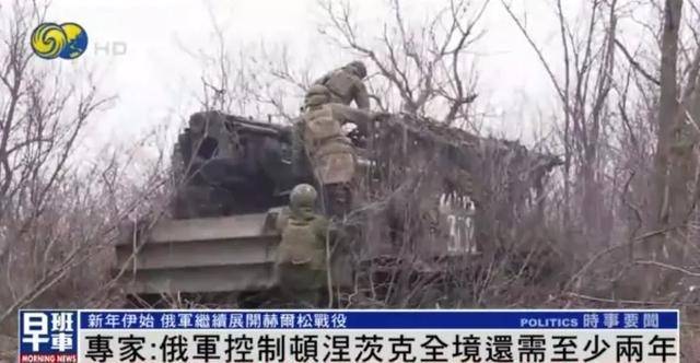 俄军继续展开赫尔松战役,专家:俄军控制顿涅茨克全境还需至少两年