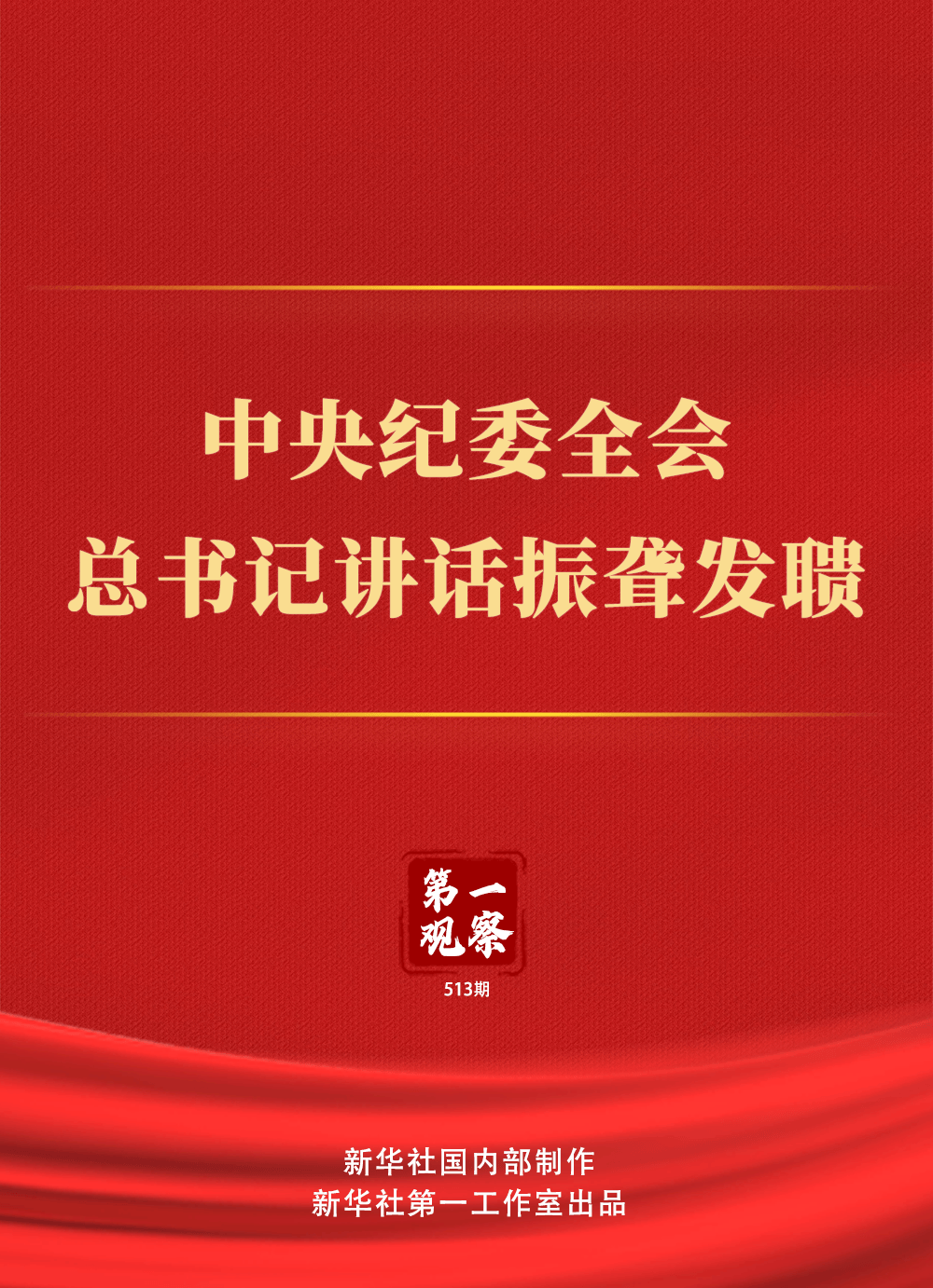第一观察丨中央纪委全会,总书记讲话振聋发聩