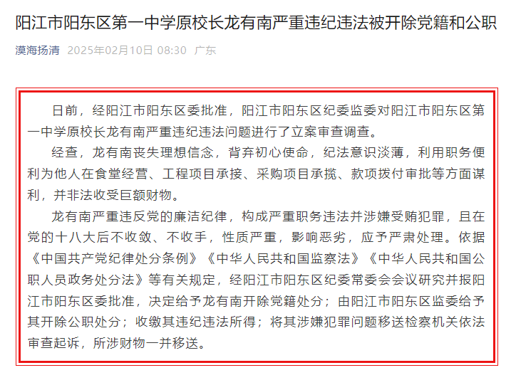 非法收受巨额财物!广东省阳江市阳东区第一中学原校长龙有南严重违纪违法被“双开”