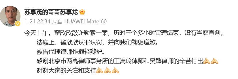 “翟欣欣案”择期宣判，苏享茂哥哥再发声：她没如实供述犯罪事实