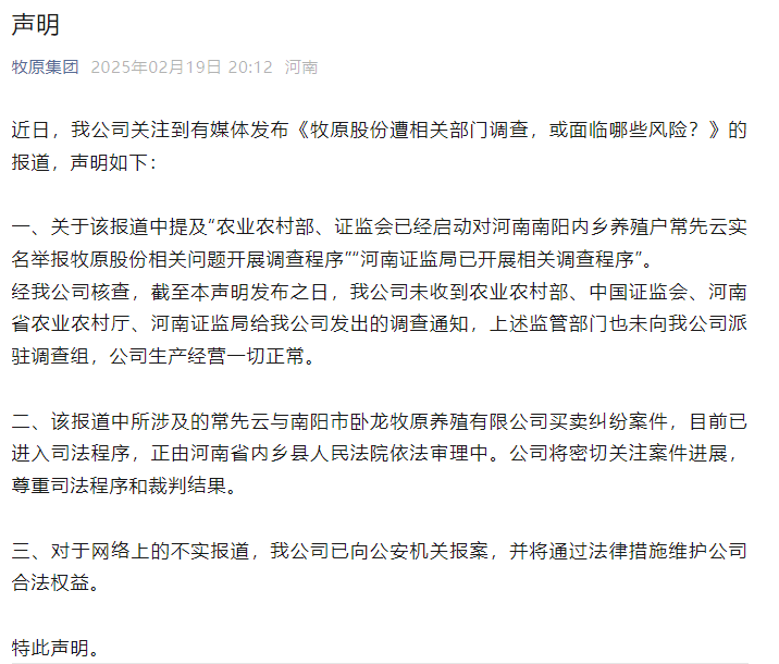 刚刚！牧原集团：公司未收到调查通知，已向公安机关报案