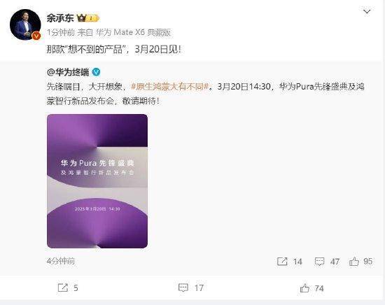 余承东:华为3月20日举办华为Pura先锋盛典及鸿蒙智行新品发布会,发布首款搭载原生鸿蒙正式版全新形态新机