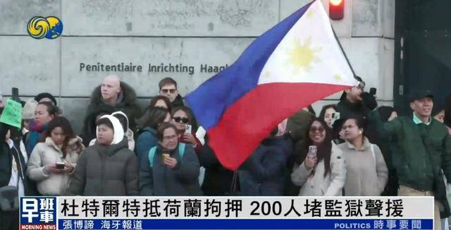 杜特尔特抵达荷兰,超200人堵监狱声援:他在菲律宾做了很多好事