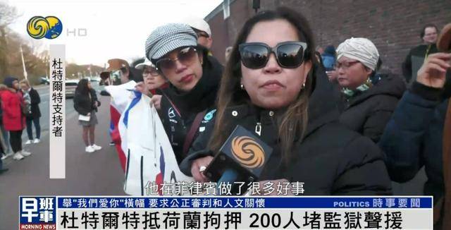 杜特尔特抵达荷兰,超200人堵监狱声援:他在菲律宾做了很多好事