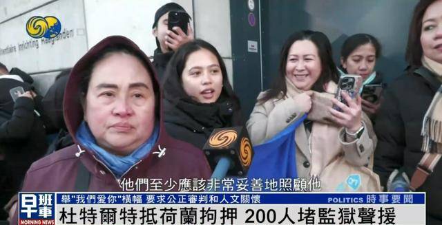 杜特尔特抵达荷兰,超200人堵监狱声援:他在菲律宾做了很多好事