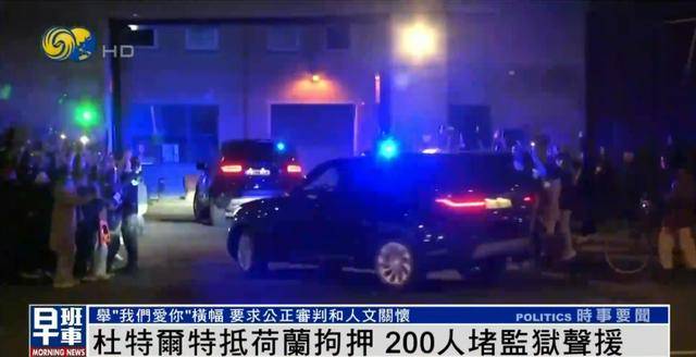 杜特尔特抵达荷兰,超200人堵监狱声援:他在菲律宾做了很多好事
