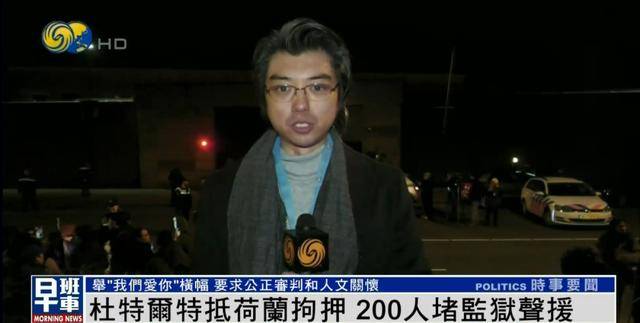 杜特尔特抵达荷兰,超200人堵监狱声援:他在菲律宾做了很多好事