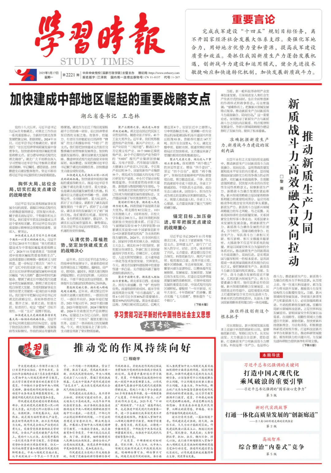 【微党课】推动党的作风持续向好||程晓宇