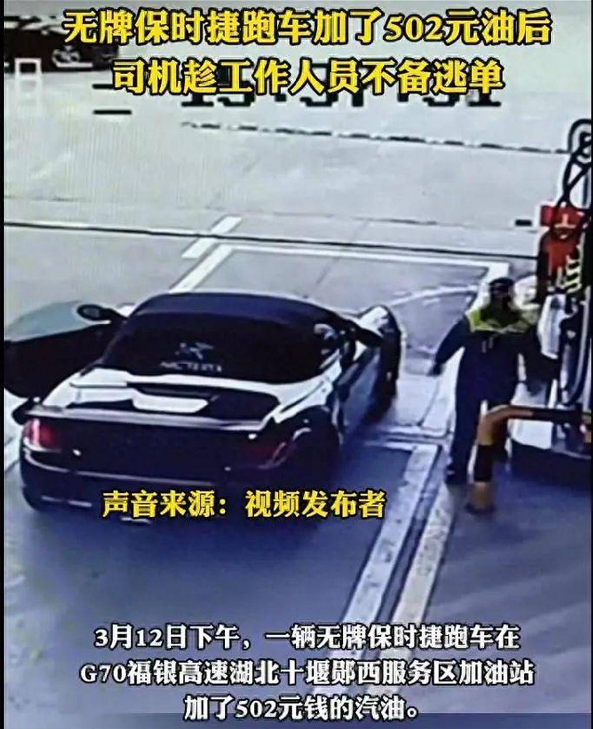 加油逃单的保时捷二手价才10万元左右，业内人士：“假豪车”主要用来“撑面子”