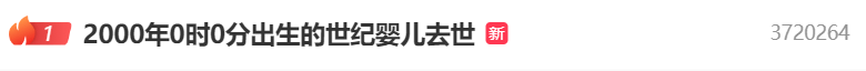 热搜第一！2000年0点0分出生的“世纪婴儿”去世，其母发声
