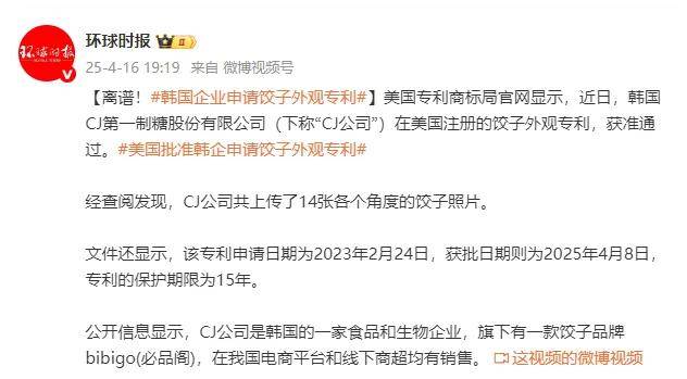 离谱！韩国企业申请“饺子外观”专利，美国还通过了