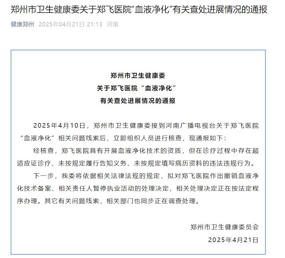 郑州一医院花36800元可“血液净化”？卫健委通报：存在违法违规行为