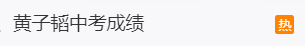 黄子韬曾自曝中考成绩只有112分，冲上热搜！
