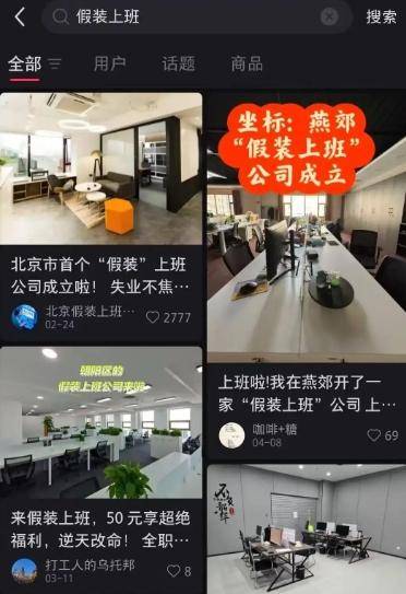 “假装上班公司”悄然兴起 记者实地调查