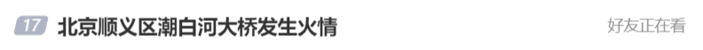 北京顺义潮白河大桥发生火情并部分坍塌,官方回应