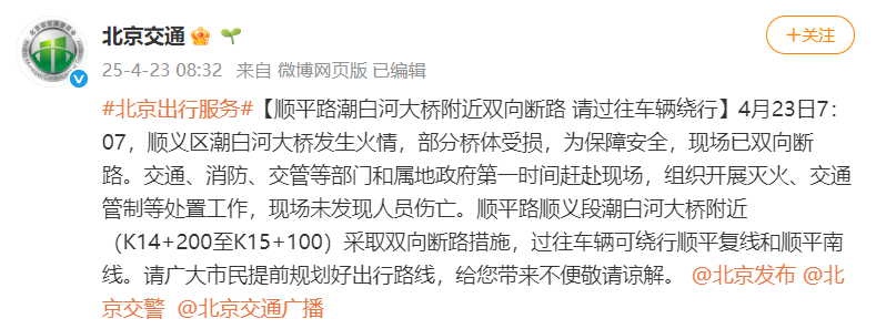 北京顺义潮白河大桥发生火情并部分坍塌,官方回应