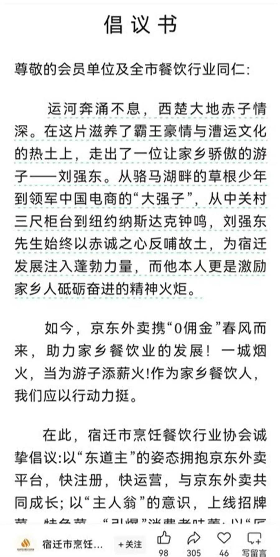 刘强东老家餐饮协会发倡议力挺京东外卖!餐馆挂横幅支持