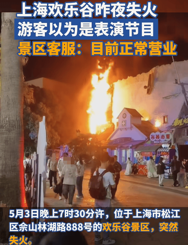 上海欢乐谷夜晚突然失火，游客称一开始还以为是表演，客服人员：目前已正常营业