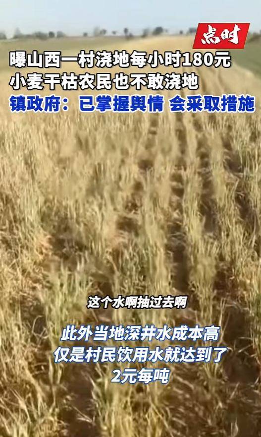 山西一地村民称村里浇地180元每小时，多方回应