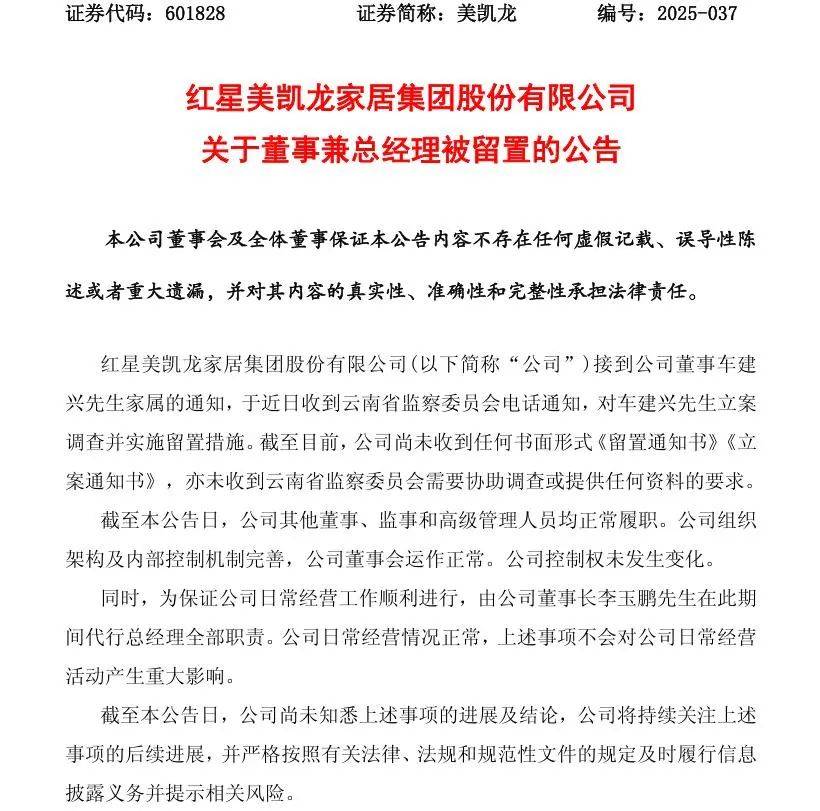 突发！红星美凯龙董事兼总经理车建兴，被立案调查并留置
