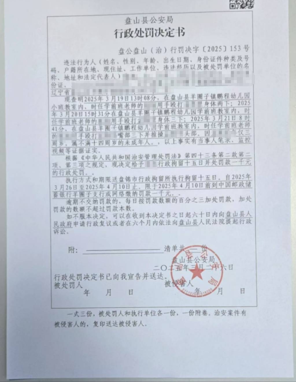 辽宁盘山县一乡镇幼儿园四名老师被指多次殴打一女童,均被行拘