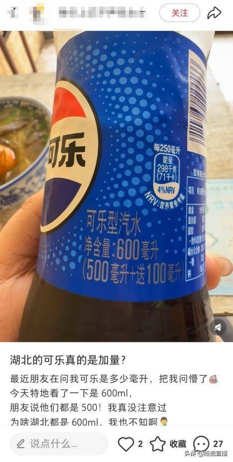 湖北3.5元一瓶的可乐竟然是600ml，网友：原来可乐也有南北差异！百事可乐销售回应