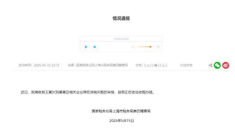 刘晓庆回应被举报涉嫌逃税，上海市税务局发声