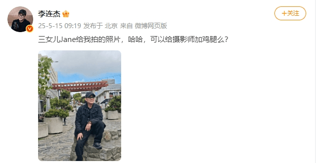62岁李连杰晒图“炫耀”：三女儿给我拍的！可以给摄影师加鸡腿么