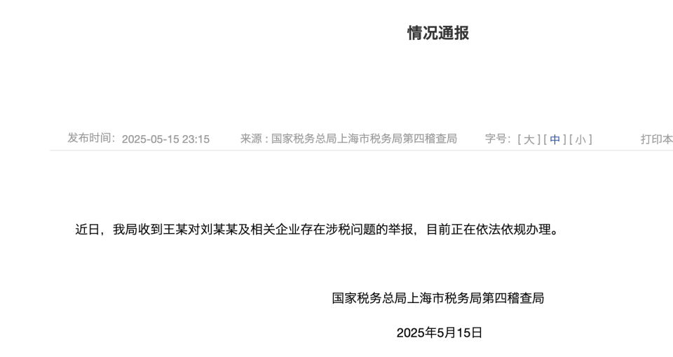 上海市税务局第四稽查局回应刘晓庆被举报偷漏税:正依法依规办理