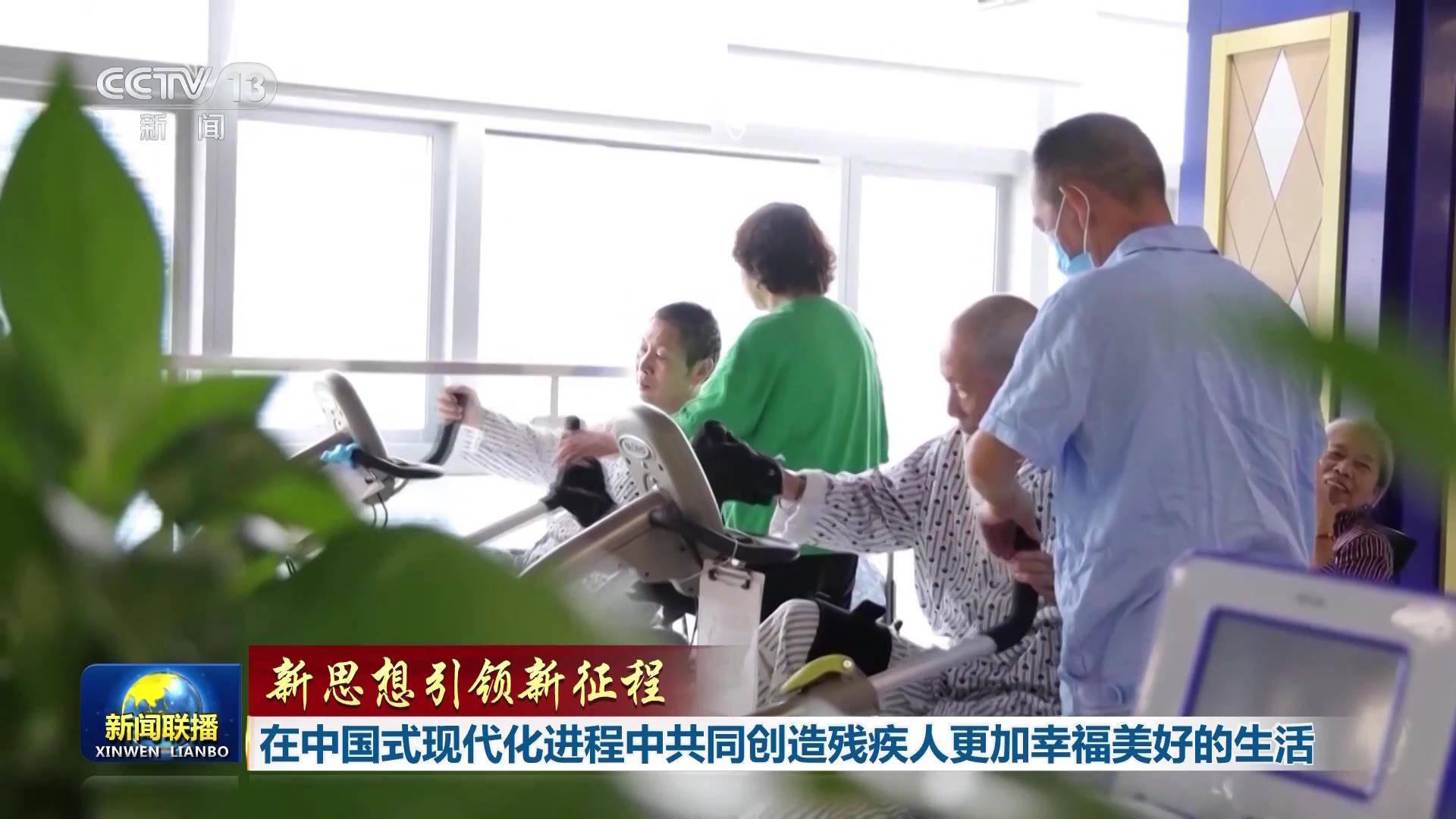 【新思想引领新征程】在中国式现代化进程中共同创造残疾人更加幸福美好的生活