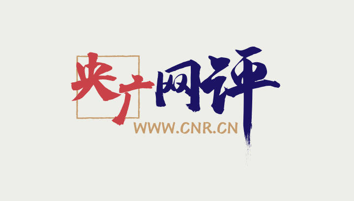 【央广网评】彻查“肖某引发舆情事件” 维护全社会良好医德医风