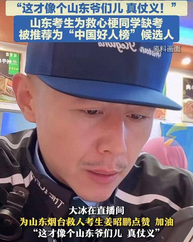 大冰喊话“山东救人考生”姜昭鹏：全球的地方任你挑，大冰的小屋为你免单