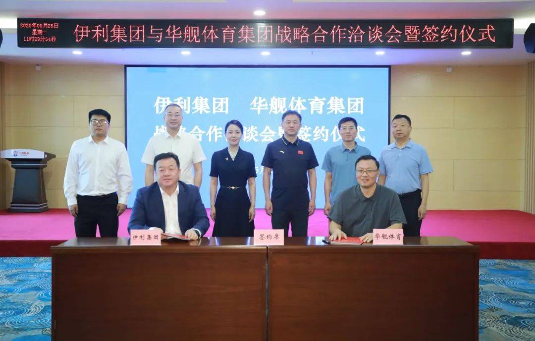 打造 “健康中国” 示范样板 推动“体育+健康”产业融合 伊利集团与华舰体育集团达成战略合作