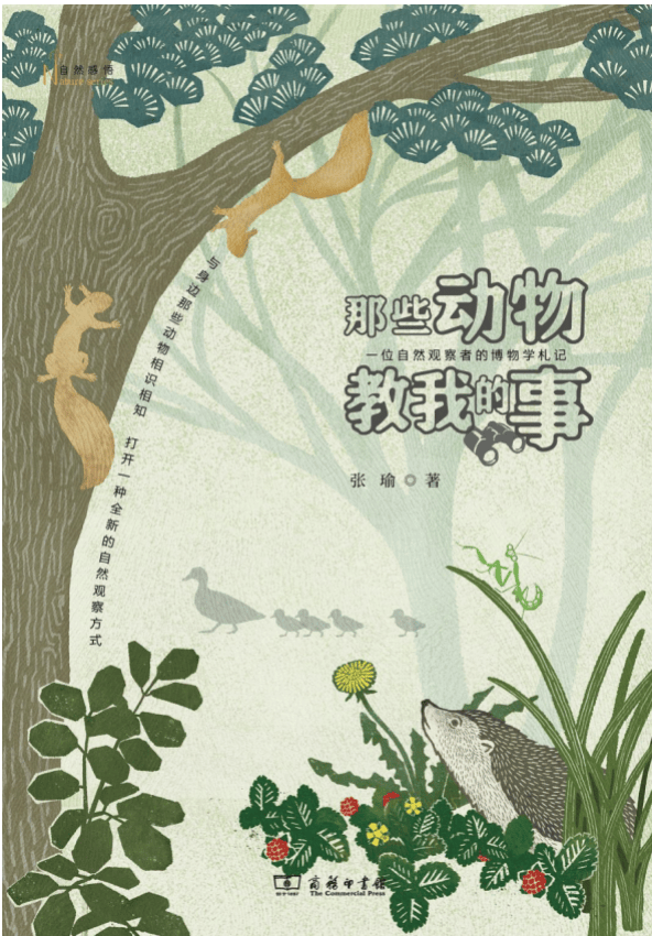 张瑜:我们所居住的北京,是亲近自然的最佳场所