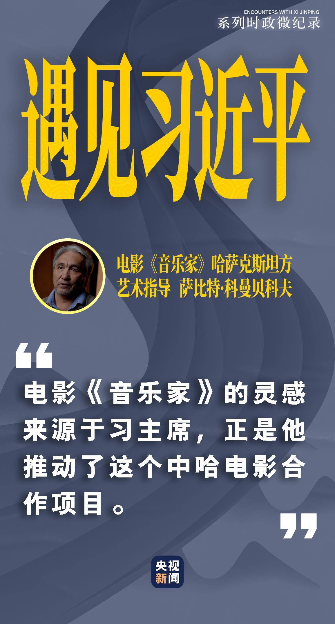 遇见习近平｜习主席讲述的这个故事拍成了电影