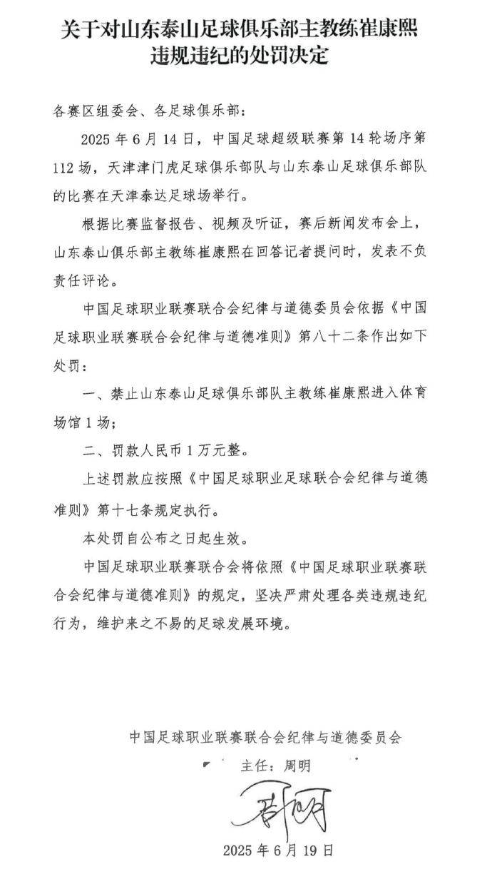 赛后发表不负责任评论,泰山主帅遭禁赛1场 罚款1万元