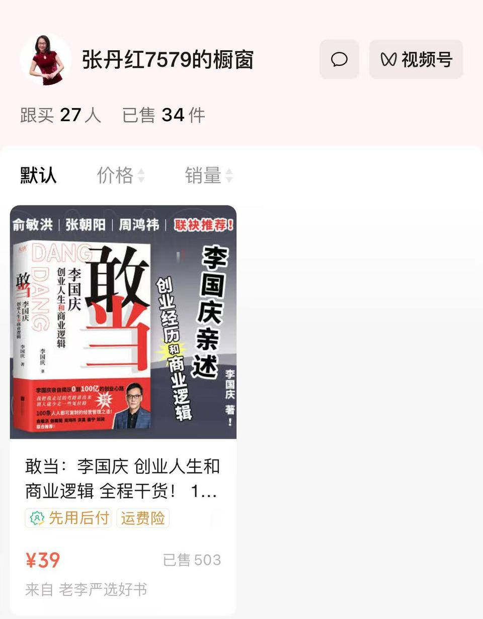 李国庆再婚,张丹红把《李国庆创业人生和商业逻辑》挂到橱窗